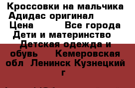 Кроссовки на мальчика Адидас оригинал 25-26 › Цена ­ 500 - Все города Дети и материнство » Детская одежда и обувь   . Кемеровская обл.,Ленинск-Кузнецкий г.